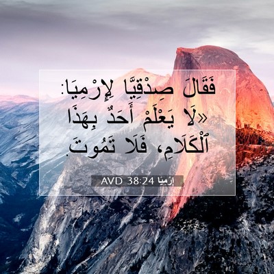 Picture 07 - إِرْمِيَا 38:24 AVD - فَقَالَ صِدْقِيَّا - Bible Verse Picture