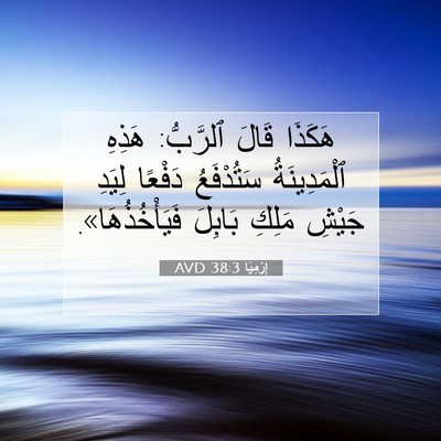Picture 07 - إِرْمِيَا 38:3 AVD - هَكَذَا قَالَ ٱلرَّبُّ: - Bible Verse Picture