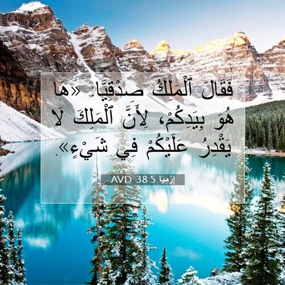 Picture 07 - إِرْمِيَا 38:5 AVD - فَقَالَ ٱلْمَلِكُ - Bible Verse Picture