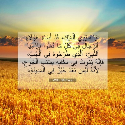 Picture 07 - إِرْمِيَا 38:9 AVD - «يَا سَيِّدِي ٱلْمَلِكَ، - Bible Verse Picture