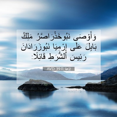 Picture 07 - إِرْمِيَا 39:11 AVD - وَأَوْصَى - Bible Verse Picture