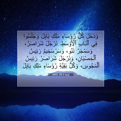 Picture 07 - إِرْمِيَا 39:3 AVD - وَدَخَلَ كُلُّ رُؤَسَاءِ - Bible Verse Picture