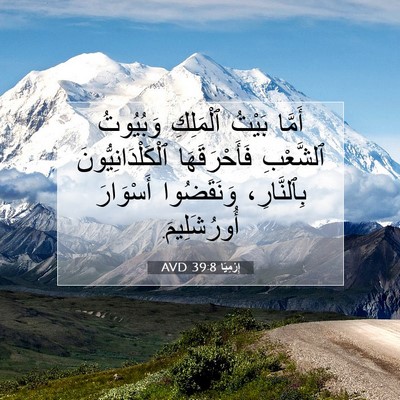 Picture 07 - إِرْمِيَا 39:8 AVD - أَمَّا بَيْتُ ٱلْمَلِكِ - Bible Verse Picture