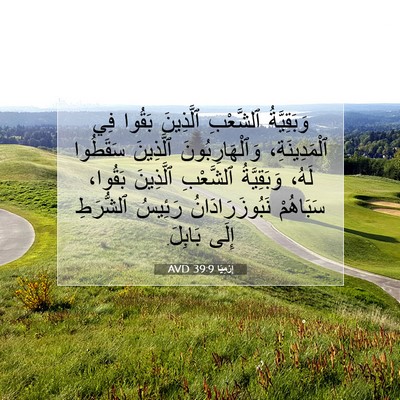 Picture 07 - إِرْمِيَا 39:9 AVD - وَبَقِيَّةُ ٱلشَّعْبِ - Bible Verse Picture