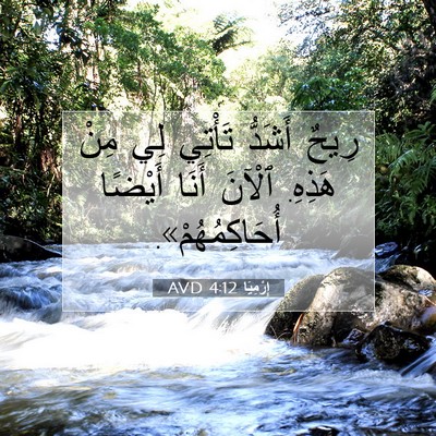 Picture 07 - إِرْمِيَا 4:12 AVD - رِيحٌ أَشَدُّ تَأْتِي لِي - Bible Verse Picture