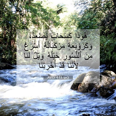 Picture 07 - إِرْمِيَا 4:13 AVD - هُوَذَا كَسَحَابٍ - Bible Verse Picture