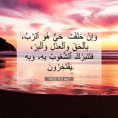 Picture 07 - إِرْمِيَا 4:2 AVD - وَإِنْ حَلَفْتَ: حَيٌّ - Bible Verse Picture