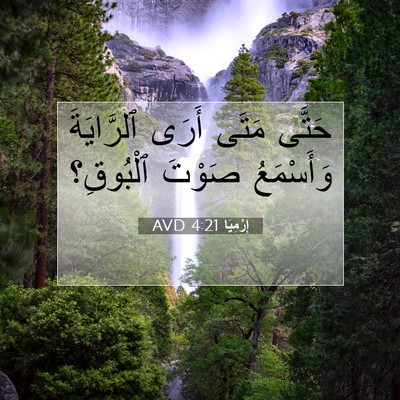 Picture 07 - إِرْمِيَا 4:21 AVD - حَتَّى مَتَى أَرَى - Bible Verse Picture