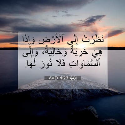 Picture 07 - إِرْمِيَا 4:23 AVD - نَظَرْتُ إِلَى ٱلْأَرْضِ - Bible Verse Picture