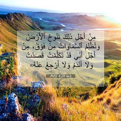 Picture 07 - إِرْمِيَا 4:28 AVD - مِنْ أَجْلِ ذَلِكَ تَنُوحُ - Bible Verse Picture