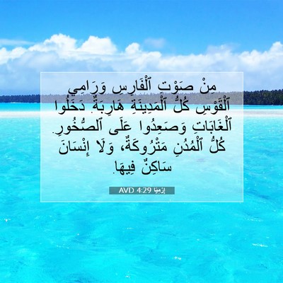Picture 07 - إِرْمِيَا 4:29 AVD - مِنْ صَوْتِ ٱلْفَارِسِ - Bible Verse Picture