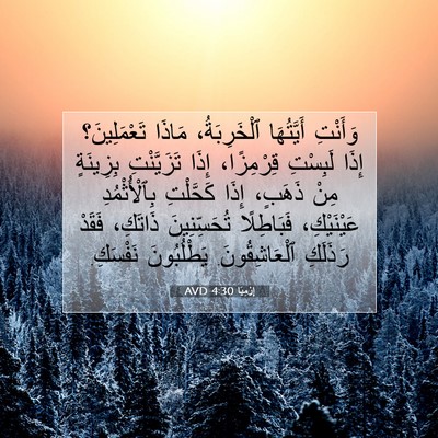 Picture 07 - إِرْمِيَا 4:30 AVD - وَأَنْتِ أَيَّتُهَا - Bible Verse Picture
