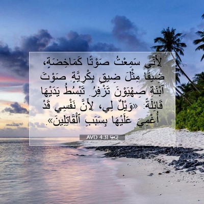 Picture 07 - إِرْمِيَا 4:31 AVD - لِأَنِّي سَمِعْتُ صَوْتًا - Bible Verse Picture