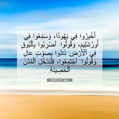 Picture 07 - إِرْمِيَا 4:5 AVD - أَخْبِرُوا فِي يَهُوذَا، - Bible Verse Picture