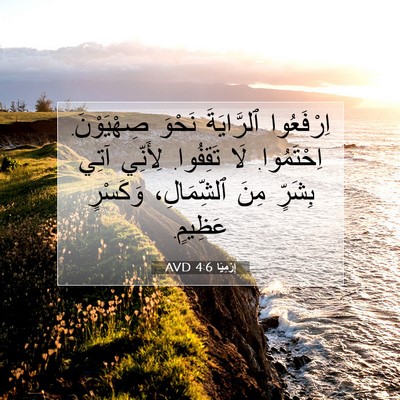 Picture 07 - إِرْمِيَا 4:6 AVD - اِرْفَعُوا ٱلرَّايَةَ - Bible Verse Picture
