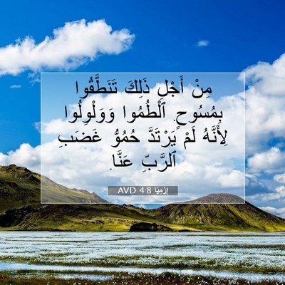 Picture 07 - إِرْمِيَا 4:8 AVD - مِنْ أَجْلِ ذَلِكَ - Bible Verse Picture