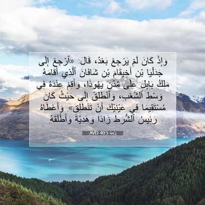 Picture 07 - إِرْمِيَا 40:5 AVD - وَإِذْ كَانَ لَمْ يَرْجِعْ - Bible Verse Picture