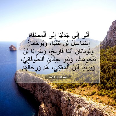 Picture 07 - إِرْمِيَا 40:8 AVD - أَتَى إِلَى جَدَلْيَا - Bible Verse Picture