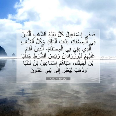 Picture 07 - إِرْمِيَا 41:10 AVD - فَسَبَى إِسْمَاعِيلُ - Bible Verse Picture
