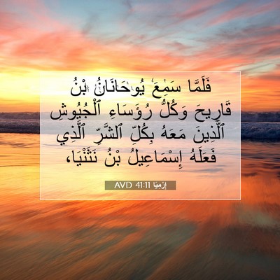 Picture 07 - إِرْمِيَا 41:11 AVD - فَلَمَّا سَمِعَ - Bible Verse Picture