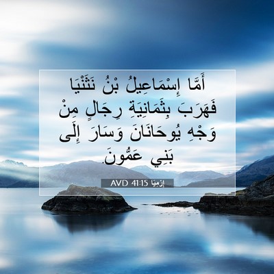 Picture 07 - إِرْمِيَا 41:15 AVD - أَمَّا إِسْمَاعِيلُ بْنُ - Bible Verse Picture