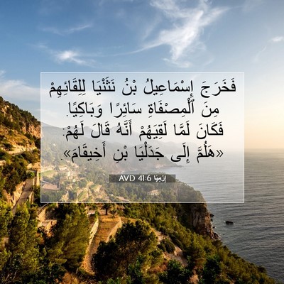 Picture 07 - إِرْمِيَا 41:6 AVD - فَخَرَجَ إِسْمَاعِيلُ - Bible Verse Picture