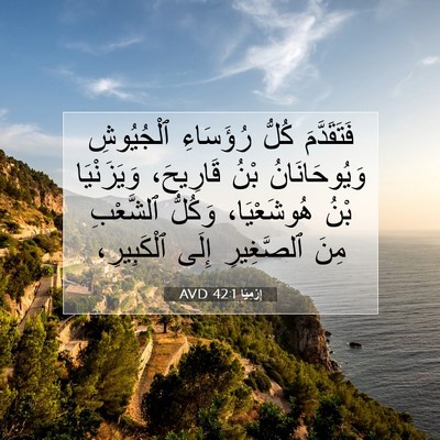 Picture 07 - إِرْمِيَا 42:1 AVD - فَتَقَدَّمَ كُلُّ - Bible Verse Picture