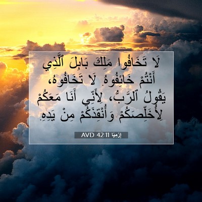 Picture 07 - إِرْمِيَا 42:11 AVD - لَا تَخَافُوا مَلِكَ - Bible Verse Picture