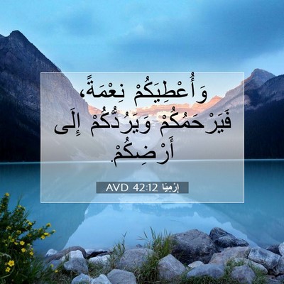 Picture 07 - إِرْمِيَا 42:12 AVD - وَأُعْطِيَكُمْ نِعْمَةً، - Bible Verse Picture