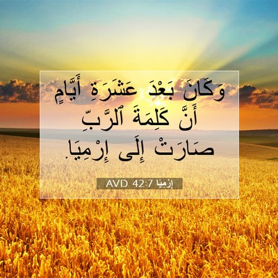 Picture 07 - إِرْمِيَا 42:7 AVD - وَكَانَ بَعْدَ عَشَرَةِ - Bible Verse Picture