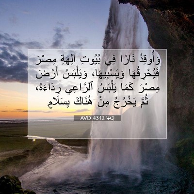 Picture 07 - إِرْمِيَا 43:12 AVD - وَأُوقِدُ نَارًا فِي - Bible Verse Picture