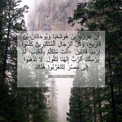 Picture 07 - إِرْمِيَا 43:2 AVD - أَنَّ عَزَرْيَا بْنَ - Bible Verse Picture