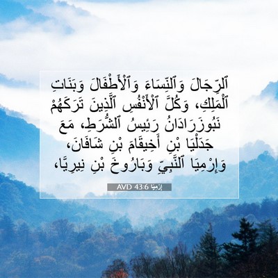 Picture 07 - إِرْمِيَا 43:6 AVD - ٱلرِّجَالَ وَٱلنِّسَاءَ - Bible Verse Picture
