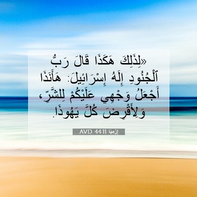 Picture 07 - إِرْمِيَا 44:11 AVD - «لِذَلِكَ هَكَذَا قَالَ - Bible Verse Picture