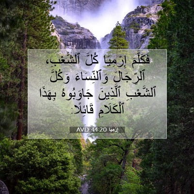 Picture 07 - إِرْمِيَا 44:20 AVD - فَكَلَّمَ إِرْمِيَا كُلَّ - Bible Verse Picture
