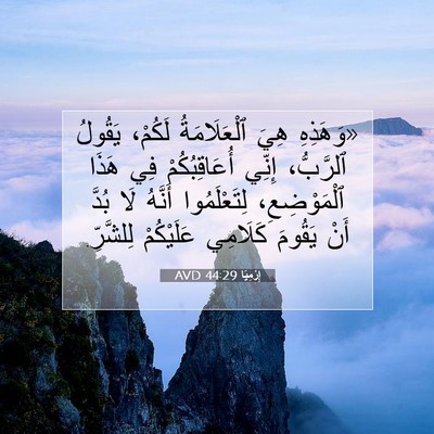 Picture 07 - إِرْمِيَا 44:29 AVD - «وَهَذِهِ هِيَ - Bible Verse Picture