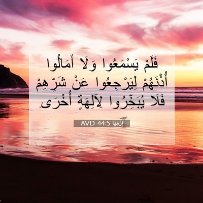 Picture 07 - إِرْمِيَا 44:5 AVD - فَلَمْ يَسْمَعُوا وَلَا - Bible Verse Picture