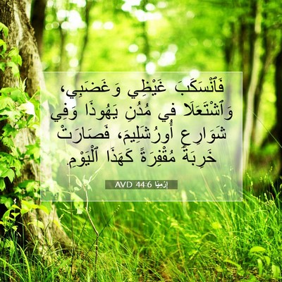 Picture 07 - إِرْمِيَا 44:6 AVD - فَٱنْسَكَبَ غَيْظِي - Bible Verse Picture