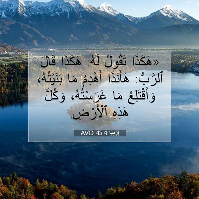 Picture 07 - إِرْمِيَا 45:4 AVD - «هَكَذَا تَقُولُ لَهُ: - Bible Verse Picture