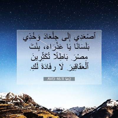 Picture 07 - إِرْمِيَا 46:11 AVD - ٱصْعَدِي إِلَى جِلْعَادَ - Bible Verse Picture