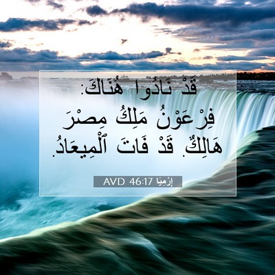 Picture 07 - إِرْمِيَا 46:17 AVD - قَدْ نَادُوا هُنَاكَ: - Bible Verse Picture