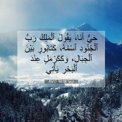 Picture 07 - إِرْمِيَا 46:18 AVD - حَيٌّ أَنَا، يَقُولُ - Bible Verse Picture