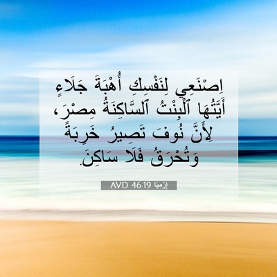 Picture 07 - إِرْمِيَا 46:19 AVD - اِصْنَعِي لِنَفْسِكِ - Bible Verse Picture
