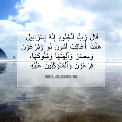 Picture 07 - إِرْمِيَا 46:25 AVD - قَالَ رَبُّ ٱلْجُنُودِ - Bible Verse Picture