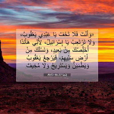 Picture 07 - إِرْمِيَا 46:27 AVD - «وَأَنْتَ فَلَا تَخَفْ يَا - Bible Verse Picture