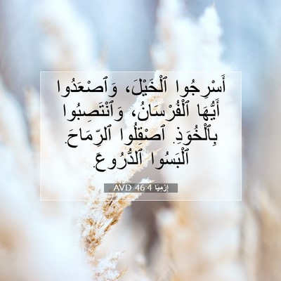Picture 07 - إِرْمِيَا 46:4 AVD - أَسْرِجُوا ٱلْخَيْلَ، - Bible Verse Picture