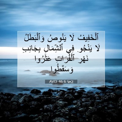 Picture 07 - إِرْمِيَا 46:6 AVD - ٱلْخَفِيفُ لَا يَنُوصُ - Bible Verse Picture