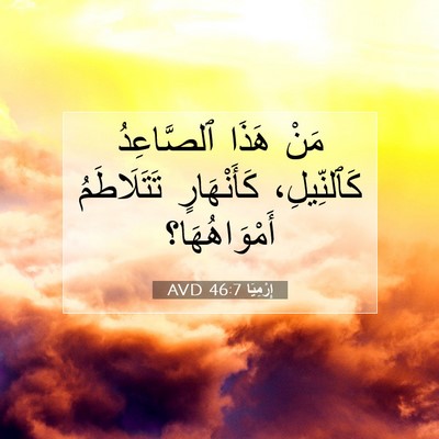Picture 07 - إِرْمِيَا 46:7 AVD - مَنْ هَذَا ٱلصَّاعِدُ - Bible Verse Picture