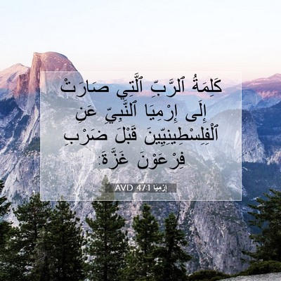 Picture 07 - إِرْمِيَا 47:1 AVD - كَلِمَةُ ٱلرَّبِّ ٱلَّتِي - Bible Verse Picture