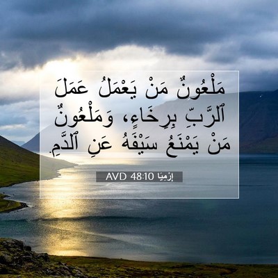 Picture 07 - إِرْمِيَا 48:10 AVD - مَلْعُونٌ مَنْ يَعْمَلُ - Bible Verse Picture